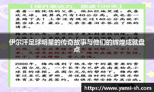 伊尔汗足球明星的传奇故事与他们的辉煌成就盘点