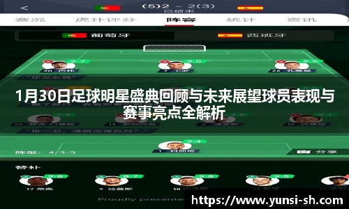 1月30日足球明星盛典回顾与未来展望球员表现与赛事亮点全解析