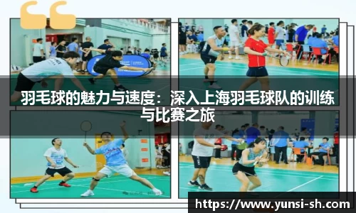 羽毛球的魅力与速度：深入上海羽毛球队的训练与比赛之旅