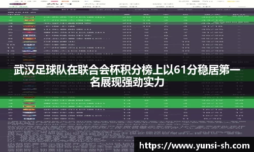 武汉足球队在联合会杯积分榜上以61分稳居第一名展现强劲实力