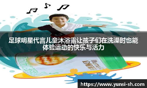 足球明星代言儿童沐浴露让孩子们在洗澡时也能体验运动的快乐与活力
