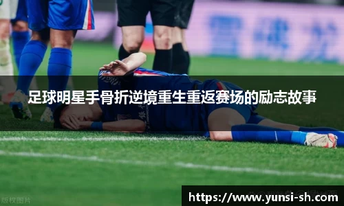 足球明星手骨折逆境重生重返赛场的励志故事