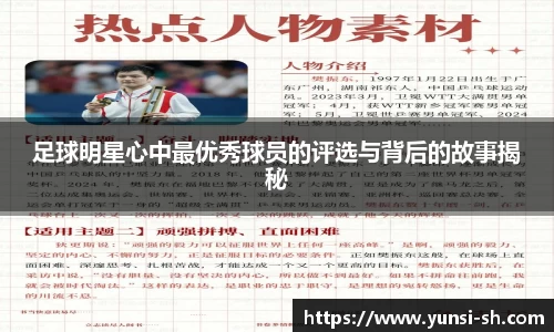 足球明星心中最优秀球员的评选与背后的故事揭秘